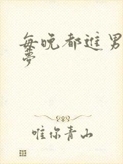 每晚都进男神春梦