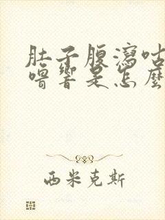 肚子腹泻咕噜咕噜响是怎么回事