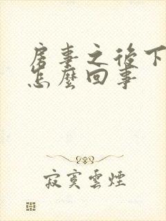 房事之后下身痒怎么回事