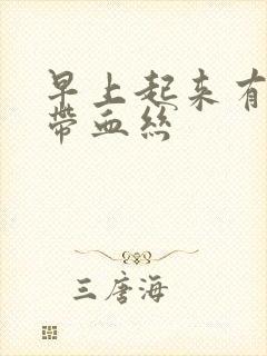 早上起来有黄痰带血丝