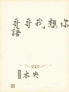哥哥我想你了日语