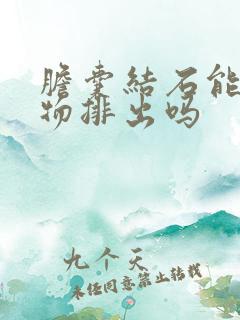 胆囊结石能靠药物排出吗