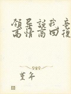 领导说我辛苦了高情商回复