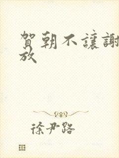 贺朝不让谢俞释放