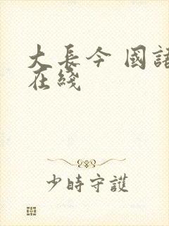 大长今 国语 在线