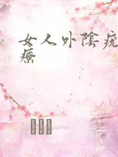 女人外阴疣湿治疗