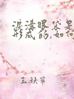 泪沟眼袋是怎么形成的,如何改善