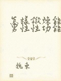 怎样锻炼能提高男性性功能