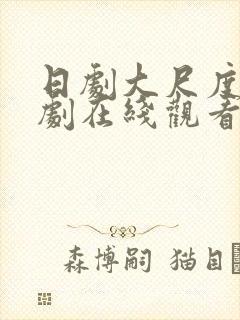 日剧大尺度电视剧在线观看完整版