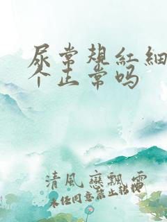 尿常规红细胞1个正常吗