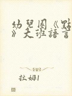 幼儿园《点金术》大班语言教案反思