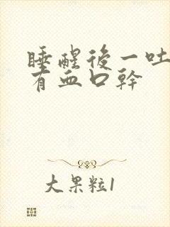 睡醒后一吐口水有血口干