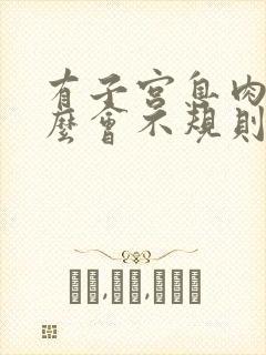 有子宫息肉为什么会不规则出血