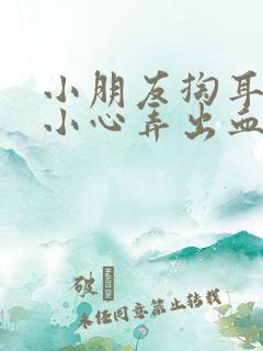 小朋友掏耳朵不小心弄出血怎么办