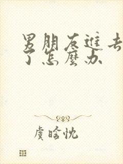 男朋友进去就射了怎么办