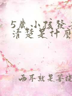 5岁小孩发音不清楚是什么原因