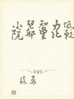 小儿智力低下医院哪里比较好