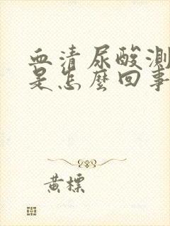 血清尿酸测定低是怎么回事