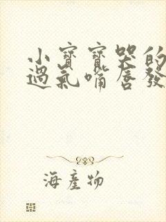 小宝宝哭的喘不过气嘴唇发紫怎么办