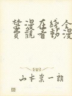 禁漫在线全集免费观看动漫