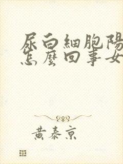 尿白细胞阳性是怎么回事女性