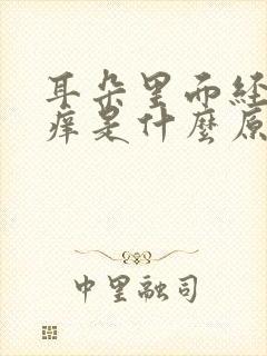 耳朵里面经常很痒是什么原因