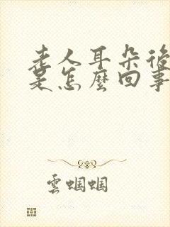 老人耳朵后面疼是怎么回事