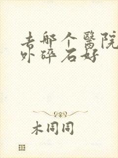 去哪个医院看体外碎石好