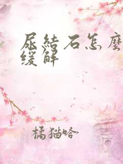 尿结石怎么快速缓解