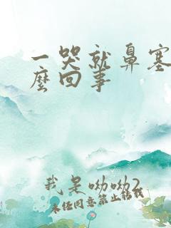 一哭就鼻塞是怎么回事