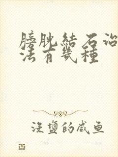 膀胱结石治疗方法有几种