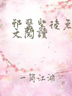 邪医紫后免费全文阅读