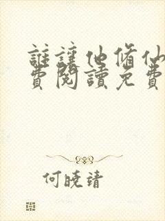 谁让他修仙的免费阅读免费