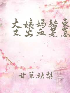 大姨妈结束两天又出血是怎么回事