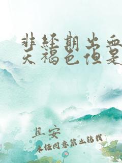 非经期出血十几天褐色但是没来月经