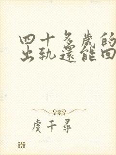 四十多岁的女人出轨还能回头吗