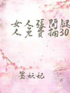 女人张开腿让男人免费捅30下