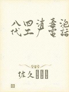 八四消毒泡腾片代工厂电话