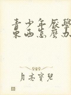 青少年厌学偷拿东西怎么办