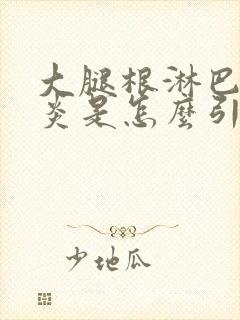 大腿根淋巴结发炎是怎么引起的