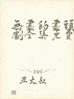 无尽的尽头电视剧全集免费观看