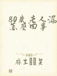 80岁老人漏尿怎么回事