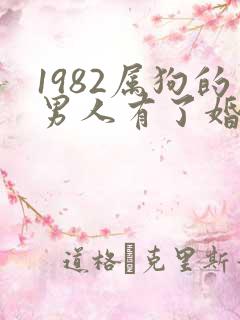 1982属狗的男人有了婚外情