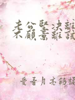 老公坚决离婚我不愿意离该怎样挽救