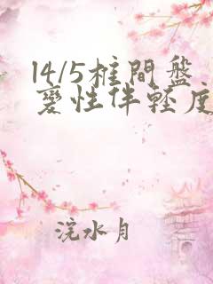 l4/5椎间盘变性伴轻度膨出