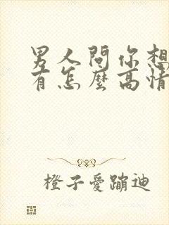 男人问你想我没有怎么高情商回复