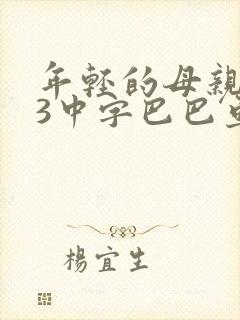 年轻的母亲123中字巴巴鱼汤饭