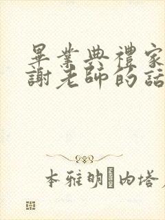 毕业典礼家长感谢老师的话语