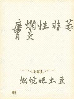 糜烂性非萎缩性胃炎