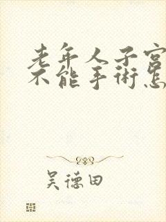 老年人子宫脱垂不能手术怎么办